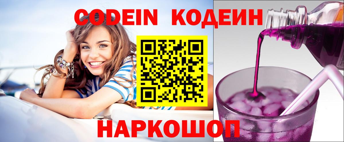Кодеиновый сироп Lean Purple Drank  Вход с VPN  Северобайкальск 